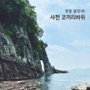 전천교 아래 체육공원(서쪽) | 사천 가볼만한곳 남일대 코끼리바위ㅣ주차장부터 가는 방법, 소요시간까지 총정리