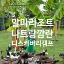 여물소농장 | 나트랑 알마리조트 깜란 디스커버리 캠프 후기