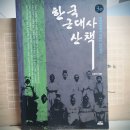 [강준만] 한국 근대사 산책 3 이미지