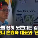[숏탐사] 리박스쿨 전혀 모른다는 김문수, 알고보니 손효숙 대표와 ‘찐’이네 이미지