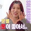 [마마무] 도무지 서로를 이해할 수 없는 I와E J와P 이미지