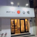 동백호텔(해운대점) 이미지