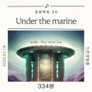 마린크루 | [신촌 방탈출] 프로젝트30 언더더마린 후기 | 언더더씨 후속편 테마 리얼 후기