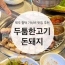 돈돼지 | 제주도 함덕 착한가격 업소 가성비 고깃집 추천 두툼한고기돈돼지 내돈내산후기