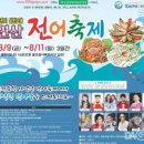 사천 삼천포 자연산 전어축제 이미지