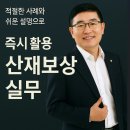 한건설 행정사 | [강의후기]산업재해보상 강의 후기
