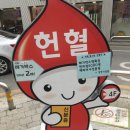 연신내 헌혈의집에서 혈장헌혈한 후기