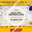 ㈜미소산업 | 7월 코엑스 유교전 꿀팁 총정리 – 부스배치도, 사전등록, 코엑스 주차, 맛집까지 완벽 정리!
