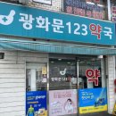 광화문123약국 이미지