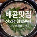 배곧유호N-CITY1차(배곧유호엔시티1차) | 배곧 맛집 신의주찹쌀순대 배곧점 순대국밥 순대라면 모듬순대