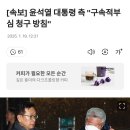 [속보] 윤석열 대통령 측 &#34;구속적부심 청구 방침&#34; 이미지