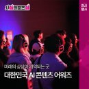 주식회사엠씨에이 | [사업 클로즈업] 미래의 상상이 기억되는 곳ㅣ대한민국 AI 콘텐츠 어워즈📽️