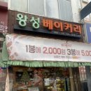 왕성베이커리 이미지