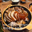 럭키슈퍼렛(등3) | 송도 인천대입구역 맛집 가성비 좋은 럭키족발 송도점(포장할인)