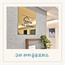 구평동-28 | 구미 공유오피스 추천 저렴한 월세 쾌적한 공간 라지오피스 방문 후기