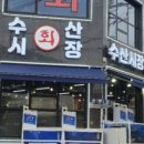 금촌수산