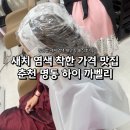 광장17호 | 춘천 명동 착한 가격으로 결과도 만족한 미용실ㅣ하이까벨리 새치 염색, 초등학생 매직 솔직후기