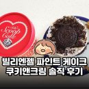 엔젤케익앤커피 | 빌리엔젤 파인트 케이크 쿠키앤크림 솔직 후기 | 발렌타인데이, 화이트데이 선물로 딱 좋은 떠먹는 케이크