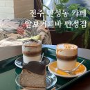 전주만성동카페 혼자 또 가고 싶은 디저트 카페 알보커피바 만성점
