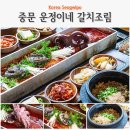 씨유 운정하늘구름점 | 제주도 통갈치조림 제주 서귀포 식당 중문 운정이네 통문어 갈치조림