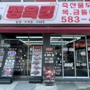 사랑꾼정육점