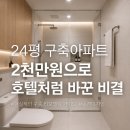 24평 구축 아파트, 2천만 원으로 호텔처럼 바꾼 비결! 현실적인 구축 리모델링 가이드 (feat. 동경디자인)