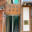 [결혼 준비] 종로 신랑 맞춤 예복, 혼주 양복 투어_ 상의원 양복 상담 및 계약 후기