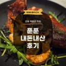 푼푼 - 창원시 성산구 | 의왕 백운산 근처 맛집 푼푼 Poonpoon 내돈내산 후기 주차 및 메뉴추천