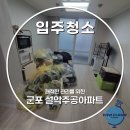 설악아파트 | 군포 설악주공아파트 입주청소 비용 구축 아파트 묵은 오염물 완전 제거 방법