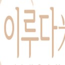 다미디저트 - 화성시 상봉길 31 | 다미디저트