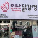 이나닭강정 잠실학원사거리점 이미지
