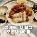 박물관 수 | 대구 수성구 맛집 :: 범어동한식 제대로 즐긴 오봉집 범어점 낙지보쌈