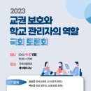 교권보호와 관리자의 역할 설문조사 이미지