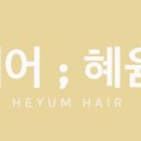 혜윰헤어 - 김포시 | 혜윰헤어