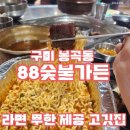 88숯불 | 구미 봉곡동 맛집 추천 88숯불가든 고깃집 방문 후기