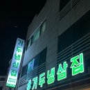 거두냉삼집