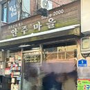 [종로/서촌/경복궁] 월요일(평일) 안주마을 후기