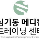 심기동메디컬트레이닝센터 이미지