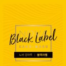블랙라벨 이미지