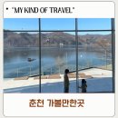 삼악산호수케이블카 | [아이랑 강원도 여행] 뷰맛집 스타벅스 더춘천의암호R점 &amp; 춘천 삼악산 호수케이블카 후기