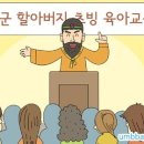 ▶전통 육아법 단동십훈 이미지