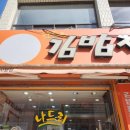 나드리김밥나라 이미지