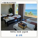 유스파 | 나트랑 아미아나 리조트 근처 오션뷰 신상 마사지 유스파 후기