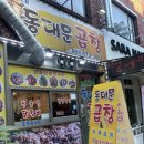 쫑자네곱창 - 안양시 만안구 예술공원로 70 | [석수동 맛집] 어릴 때부터 다닌 찐 단골, 쫑자네 동대문곱창 후기