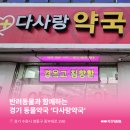 다사랑약국 이미지