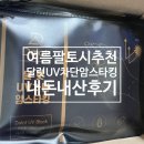 차단 암스타킹-스킨색 쿨 팔토시(손등까지 지켜주는 골프용 및 여름철 다용도 쿨토시 강추, 내돈내산 후기)