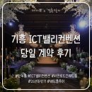 화이트밸리 | 기흥 ICT밸리컨벤션 26년 하반기 당일 계약 후기