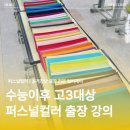 임학중 | 수능 이후 고3 이미지메이킹 클래스｜퍼스널컬러 1:1 진단 + 스타일링 제안