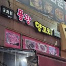 풍광양꼬치 이미지