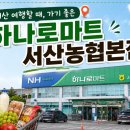 서산 여행할 때, 가기 좋은 하나로마트 서산농협본점!